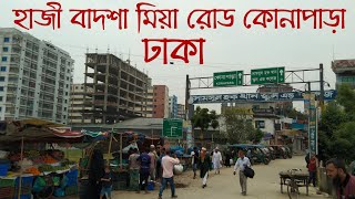 হাজী বাদশা মিয়া রোড কোনাপাড়া- ঢাকা Haji badsha miya road konapara Dhaka #hjibasha miya road