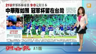 【2014.11.17】中華隊如願 冠軍杯留在台灣 -udn tv