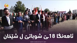 ئاهه‌نگا 18ـێ شوباتێ ل شێخان