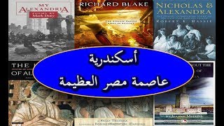 اسكندرية كما لم تعرفة من قبل / عاصمة مصر والعالم في الماضي