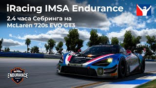 2.4 часа Себринга на GT3 | IMSA Endurance Series iRacing