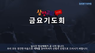 삼양교회 / 금요기도회   LIVE