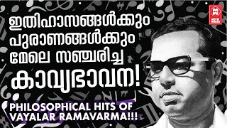 മലയാളത്തിന്റെ അഭിമാനമായ വയലാർ രാമവർമ്മ രചിച്ച ലോകാവസാനം വരെ നിലനിൽക്കുന്ന ഗാനങ്ങൾ | VAYALAR HITS