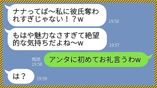 【LINE】高校時代に私の彼氏を略奪したクズ女が次は婚約者を略奪してきた「モテる女は辛いね〜w」私「奪ってくれてありがとう！」→勘違い女に衝撃の事実を暴露した結果www【総集編】