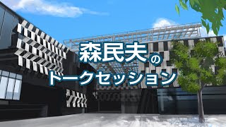 No001森民夫のトークセッション part1「前市長が語る 今だから話せる本音話」 #森民夫 #谷畑英吾 #清原慶子 #松本武洋 #長岡市 #湖南市 #三鷹市 #和光市