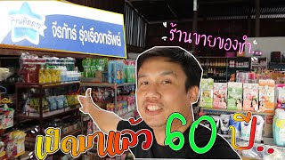 ร้านขายของชำ ที่เปิดมาแล้วกว่า 60 ปี ใจกลางหมู่บ้าน ส่งต่อมาแล้ว 3 รุ่น