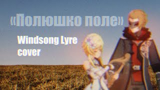 Полюшко-поле | Windsong Lyre cover (Genshin Impact)