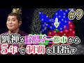 10 【三国志14 上級】劉禅が新野一都市から5年で制覇を目指す【ゆっくり実況プレイ】