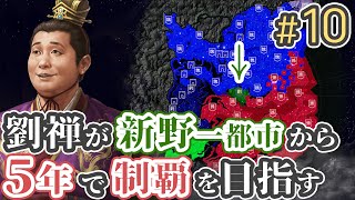 #10 【三国志14 上級】劉禅が新野一都市から5年で制覇を目指す【ゆっくり実況プレイ】