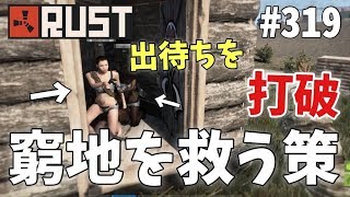 #319 徒党を組んでいる敵を倒しまくっていたら出待ちされて大ピンチに... Rust 実況プレイ