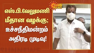 SP Velumani Case Supreme Court Decision | எஸ்.பி.வேலுமணி மீதான வழக்கு; உச்சநீதிமன்றம் அதிரடி முடிவு!