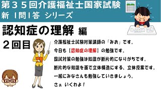 【３５回介護福祉士国家試験】【新１問１答シリーズ９回目】認知症の理解・２回目です。点になっている断片的知識を立体にしましょう。そうすると丸暗記をしなくてよくなります。