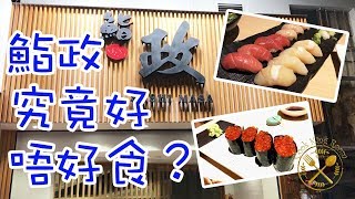 鮨政 好唔好食？(食遊 VLOG) - Sushi Masa Hong Kong Review (VLOG)