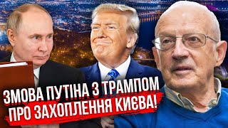 ПИОНТКОВСКИЙ: Начнут НОВЫЙ ПОХОД НА КИЕВ! Зеленского решили убрать. Путин готовит ОТРАВУ. Вот план