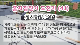 혼자집짓기 도전기 (41) #전역군인_사회적응기