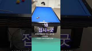 접시~나이스~^^#당구 #billiards