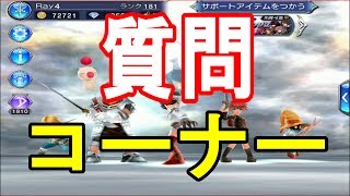 【DFFOO 無課金】チャンネル登録１０００人記念　質問コーナー　回答編