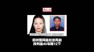 华侨日报国际新闻：前特警阿兹拉逃死劫 改判监40年鞭12下