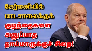 ஜேர்மனியில் பாடசாலைக்குக் குழந்தைகளை அனுப்பாத தாய்மாருக்குச் சிறை! 23-01-2025 | Emthamizh