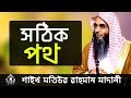 সঠিক পথ পাবেন কিভাবে ? শাইখ মতিউর রহমান মাদানী । Shaikh Motiur Rahman Madani