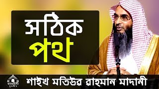 সঠিক পথ পাবেন কিভাবে ? শাইখ মতিউর রহমান মাদানী । Shaikh Motiur Rahman Madani