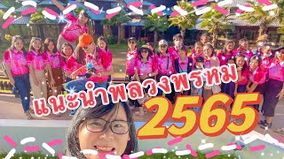 แนะนำโรงเรียนบ้านพลวง(พรหมบำรุงราษฎร์) ภาคเรียนที่2 ปีการศึกษา2565