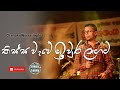 Thissa Wawe Iura Lagata | Chamara Weerasinghe Songs | Sinhala Songs