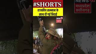 Manmohan Singh Funeral : राजकीय सम्मान के साथ दी गई विदाई | Shorts | N18S | Rahul Gandhi