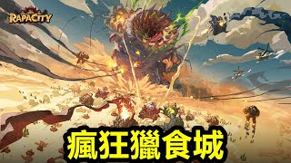 《瘋狂獵食城》【最新遊戲介紹+試玩】【本作主打 移動城市 吞食城堡  打到巨大BOSS】