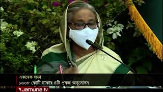 একনেক সভা: ১ হাজার ৬শ' ৬৮ কোটি টাকা ব্যায়ে ৪টি প্রকল্প অনুমোদন | Ecnec 20 october