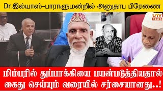 மிம்பரில் துப்பாக்கியை பயன்படுத்தியதால் கைது செய்யும் வரையில் சர்சையானது..! Dr இல்யாஸ் பற்றி ஹக்கீம்