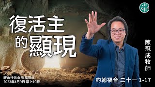 2023年4月9日復活節崇拜直播｜陳冠成牧師｜復活主的顯現｜約翰福音 二十一 1 - 17