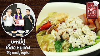 ไท้ฮู บะหมี่ปู หมูย่างเตาถ่าน | อร่อยเลิศกับคุณหรีด | 19 ม.ค. 64