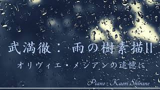 武満徹：雨の樹素描Ⅱ オリヴィエ・メシアンの追憶に pf : 白根 薫 Live録音 Toru Takemitsu : Rain TreeⅡ