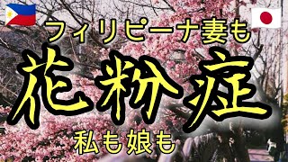 花粉症！フィリピーナ妻も今年から花粉症デビュー？私も娘もクシャミ鼻水？