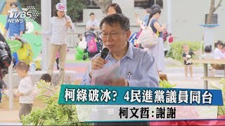 柯綠破冰?　4民進黨議員同台　柯文哲:謝謝