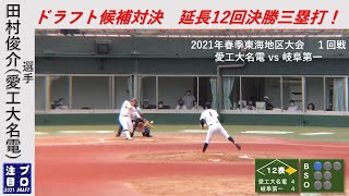 田村俊介選手（愛工大名電高-広島）高校3年春東海大会での打撃