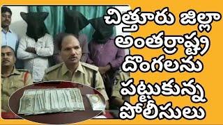 Chittoor palamaner robbery gang arrest || పలమనేరు లో  దొంగల ముఠా అరెస్టు