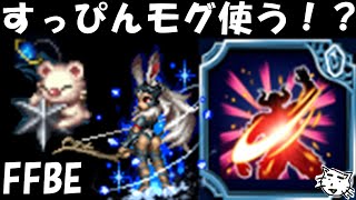 【FFBE】FF12イベ(ルース魔石鉱の罠)で手に入る専用トラモグはすっぴんモグを使うべき！？【Final Fantasy BRAVE EXVIUS】