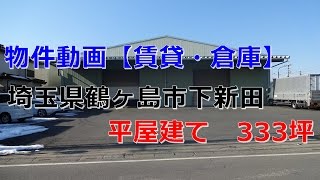 貸倉庫・貸工場　埼玉県鶴ヶ島市下新田