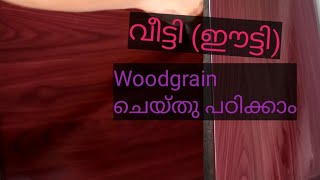 Rosewood(veety)Woodgrain done in the sidetable || വീട്ടി വുഡ് ഗ്രൈൻ