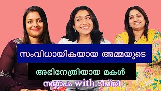 സംവിധായികയായ അമ്മയുടെ അഭിനേത്രിയായ മകൾ | സല്ലാപം with ദീപ്തി | Neyyappam |         #interview