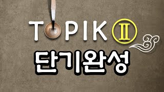 [시대플러스] TOPIK Ⅱ 단기완성 01강