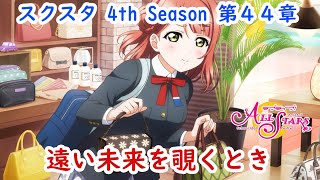 【スクスタ】メインストーリー第44章「 遠い未来を覗くとき」ラブライブ！虹ヶ咲学園スクールアイドル同好会