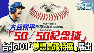 【直播完整版】1113 大谷翔平50／50紀念球「夢想高飛特展」開幕儀式｜民視快新聞｜