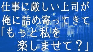 【朗読】仕事に厳しい美人上司と温泉旅館でばったり鉢合わせ「こんなの初めてだわ」お互いの両親の画策で俺たちは　感動する話　いい話