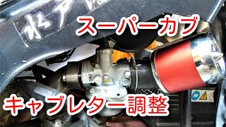 スーパーカブ　キャブレター調整 Super cub carburetor adjustment