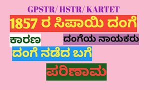 GPSTR/ HSTR/ KARTET  1857ರ ಸಿಪಾಯಿ ದಂಗೆ /ಕಾರಣ /ದಂಗೆಯ ನಾಯಕರು  ದಂಗೆ ನಡೆದ ಬಗೆ /ಪರಿಣಾಮ   competitive exam