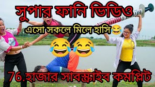 🎉🎉এসো বন্ধু সুপার ফানি ভিডিও দেখি আড্ডা মারি আর মজা লাইভ ভিডিও 😂😂