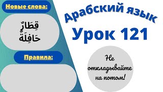 Начните сейчас! Арабский язык для начинающих. Урок 121